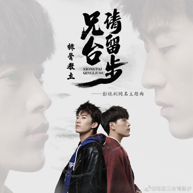 Please Wait, Brother / Xiongtai Qingliubu China Web Drama